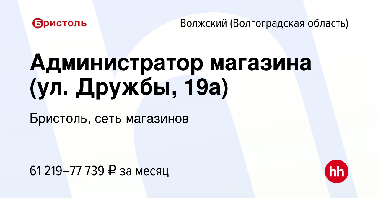 Вакансия Администратор магазина (ул. Дружбы, 19а) в Волжском (Волгоградская  область), работа в компании Бристоль, сеть магазинов (вакансия в архиве c 5  сентября 2023)