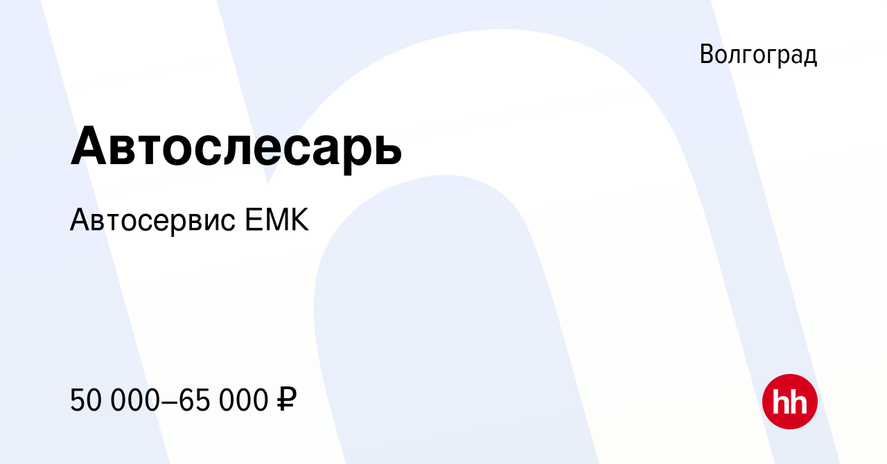 Вакансия Автослесарь в Волгограде, работа в компании Автосервис ЕМК  (вакансия в архиве c 27 июля 2023)