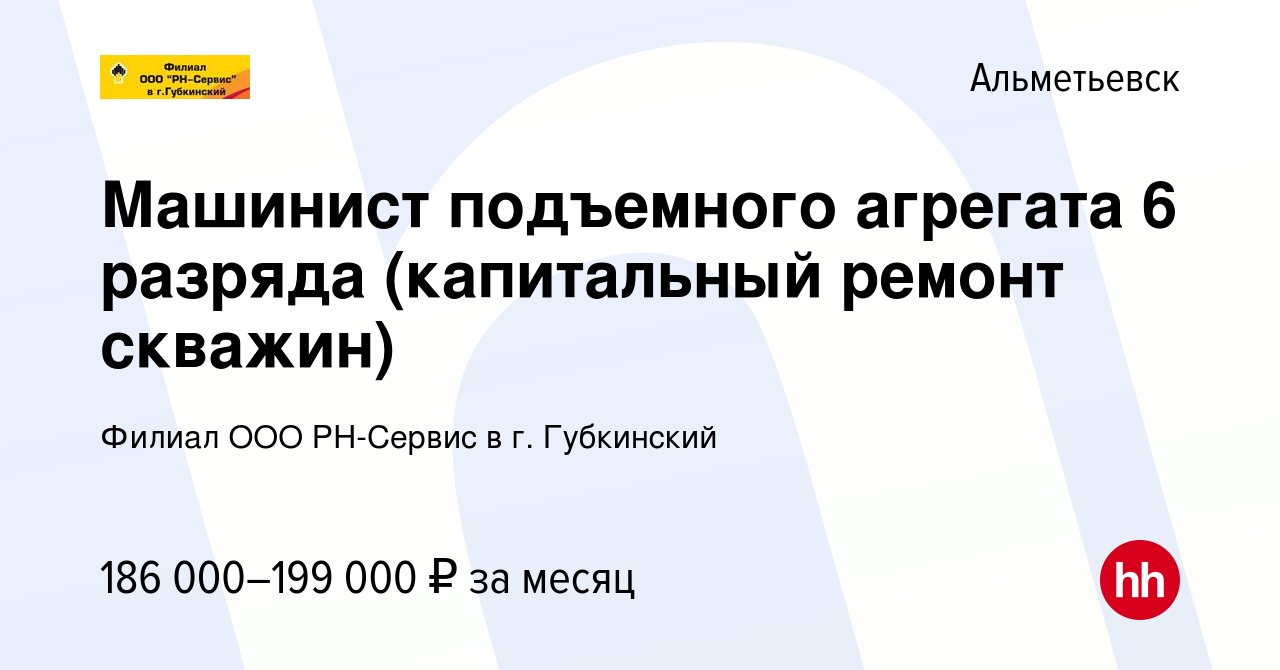 Вакансия Машинист подъемного агрегата 6 разряда (капитальный ремонт  скважин) в Альметьевске, работа в компании Филиал ООО РН-Сервис в г.  Губкинский (вакансия в архиве c 26 августа 2023)