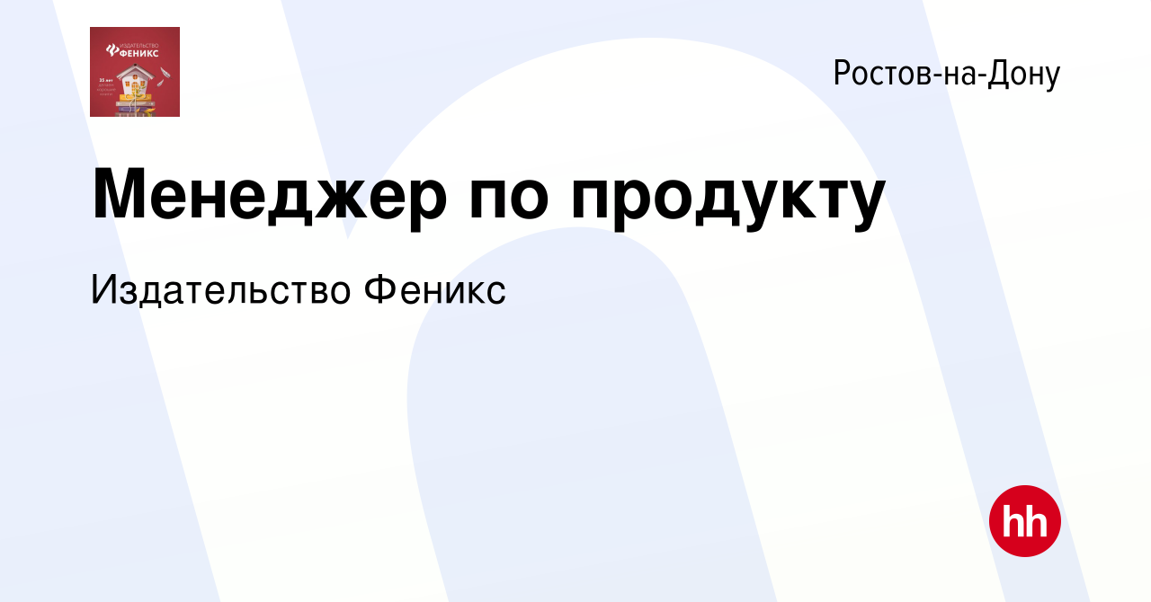 Вакансия Менеджер по продукту в Ростове-на-Дону, работа в компании  Издательство Феникс (вакансия в архиве c 27 июля 2023)