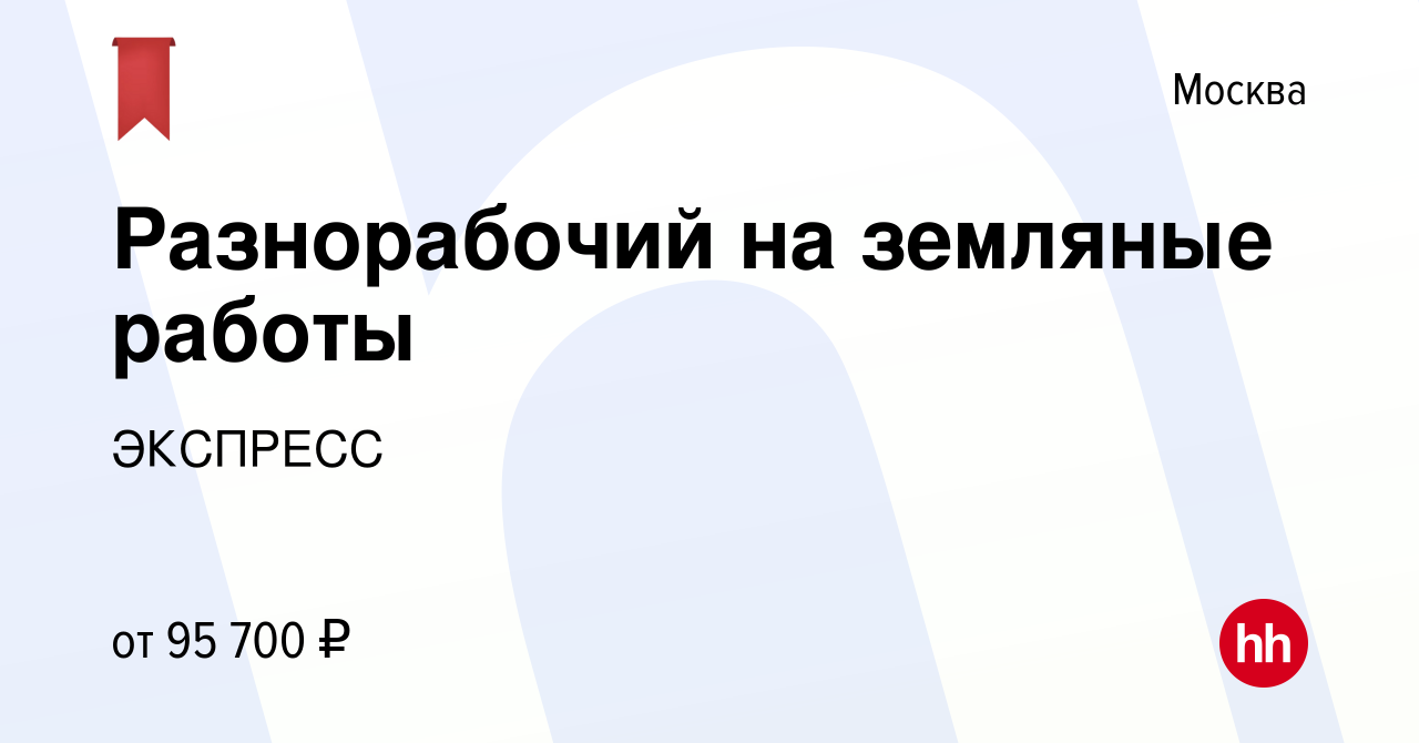 Вакансия Разнорабочий на земляные работы в Москве, работа в компании  ЭКСПРЕСС (вакансия в архиве c 27 июля 2023)