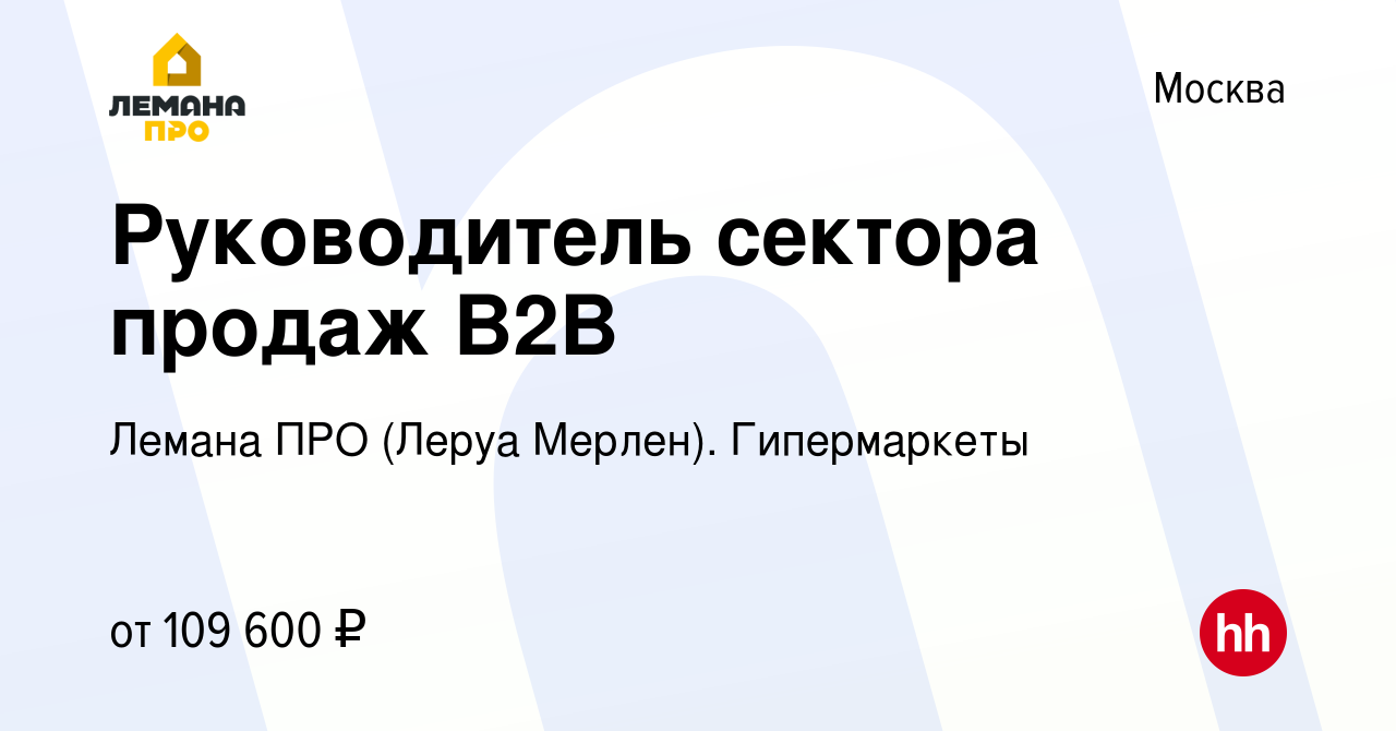 Вакансия Руководитель сектора продаж B2B в Москве, работа в компании Леруа  Мерлен. Гипермаркеты (вакансия в архиве c 20 июля 2023)