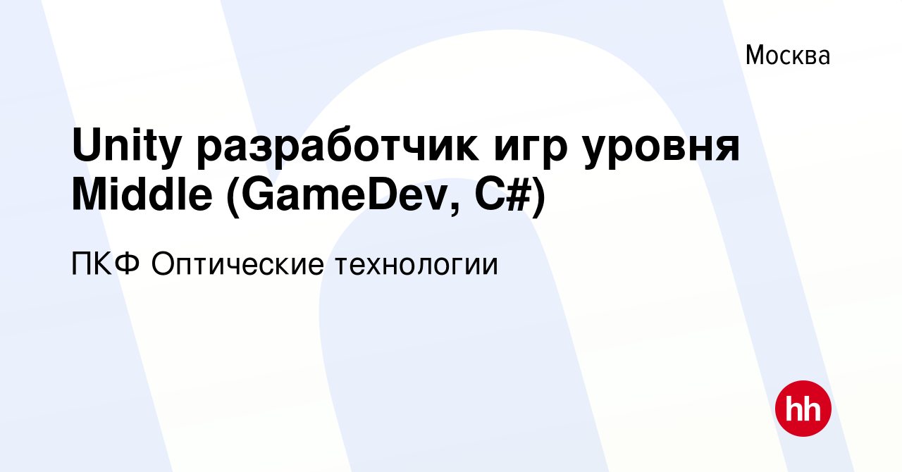 Вакансия Unity разработчик игр уровня Middle (GameDev, С#) в Москве, работа  в компании ПКФ Оптические технологии (вакансия в архиве c 27 июля 2023)