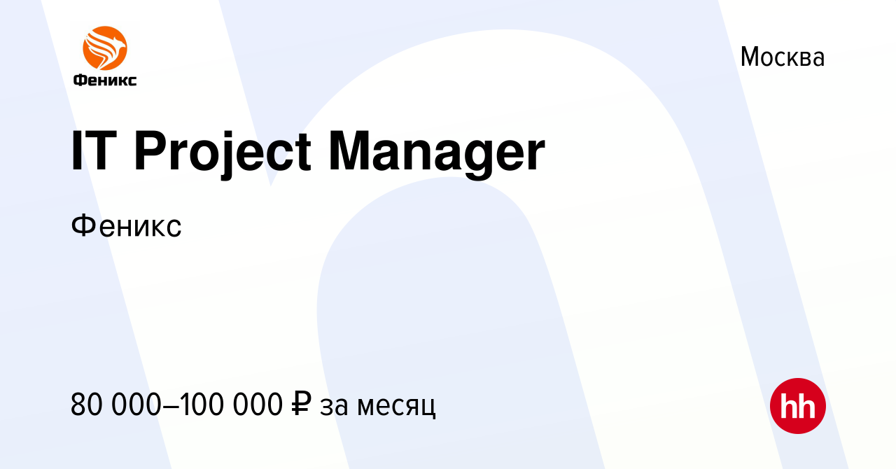 Вакансия IT Project Manager в Москве, работа в компании Феникс (вакансия в  архиве c 27 июля 2023)