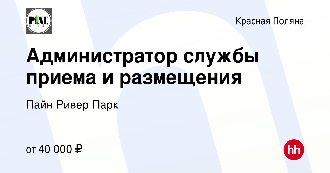 Вакансия Администратор службы приема и размещения в Красной Поляне, работа  в компании Пайн Ривер Парк (вакансия в архиве c 27 июля 2023)