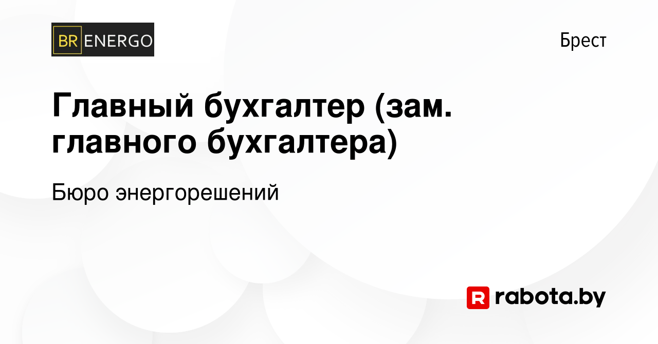 Вакансия Главный бухгалтер (зам. главного бухгалтера) в Бресте, работа в  компании Бюро энергорешений (вакансия в архиве c 27 июля 2023)