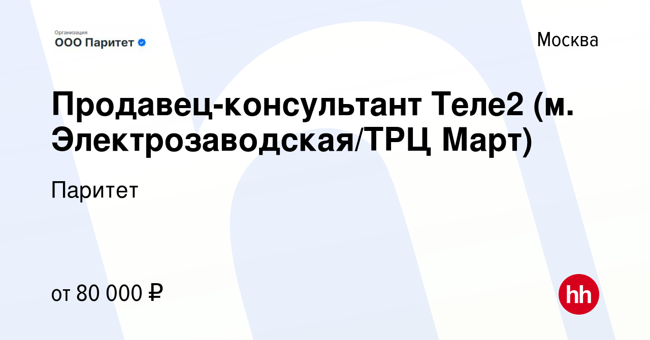 Вакансия Продавец-консультант Теле2 (м. Электрозаводская/ТРЦ Март) в  Москве, работа в компании Эра Людей (вакансия в архиве c 15 января 2024)