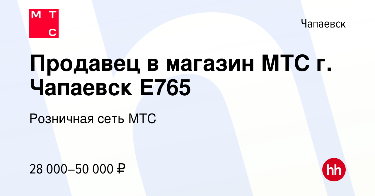 Вакансия Продавец в магазин МТС г. Чапаевск E765 в Чапаевске, работа в  компании Розничная сеть МТС (вакансия в архиве c 18 января 2024)