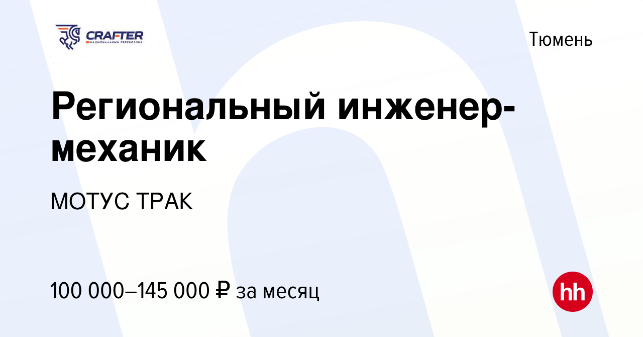 Вакансия Региональный инженер-механик в Тюмени, работа в компании МОТУС  ТРАК (вакансия в архиве c 16 октября 2023)