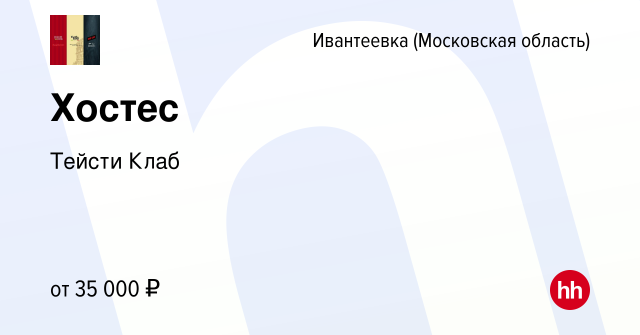 Вакансия Хостес в Ивантеевке, работа в компании Тейсти Клаб (вакансия в  архиве c 12 июля 2023)