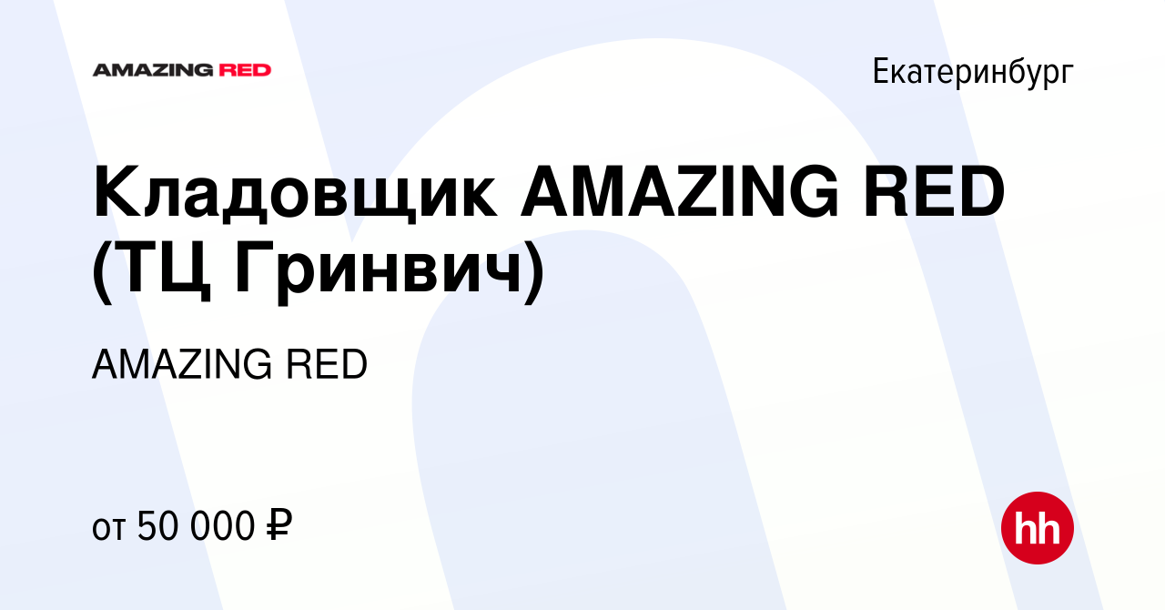 Вакансия Кладовщик AMAZING RED (ТЦ Гринвич) в Екатеринбурге, работа в  компании AMAZING RED (вакансия в архиве c 27 июля 2023)