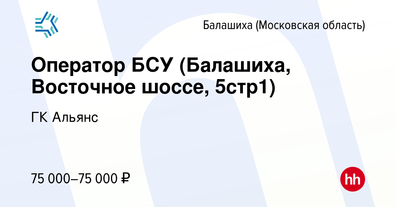 Вакансия Оператор БСУ (Балашиха, Восточное шоссе, 5стр1) в Балашихе, работа  в компании ГК Альянс (вакансия в архиве c 27 июля 2023)