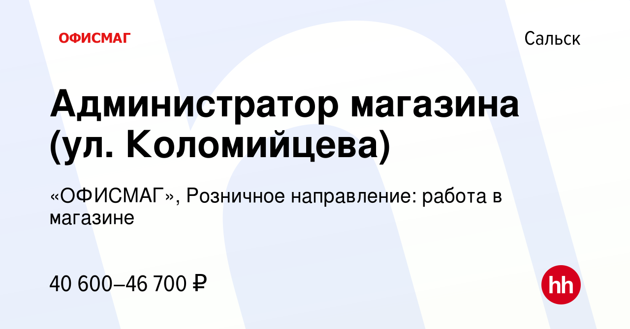 Вакансия Администратор магазина (ул. Коломийцева) в Сальске, работа в  компании «ОФИСМАГ», Розничное направление: работа в магазине (вакансия в  архиве c 25 сентября 2023)