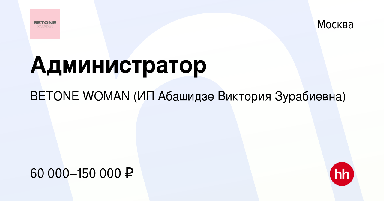 Вакансия Администратор в Москве, работа в компании BETONE WOMAN (ИП  Абашидзе Виктория Зурабиевна) (вакансия в архиве c 27 июля 2023)