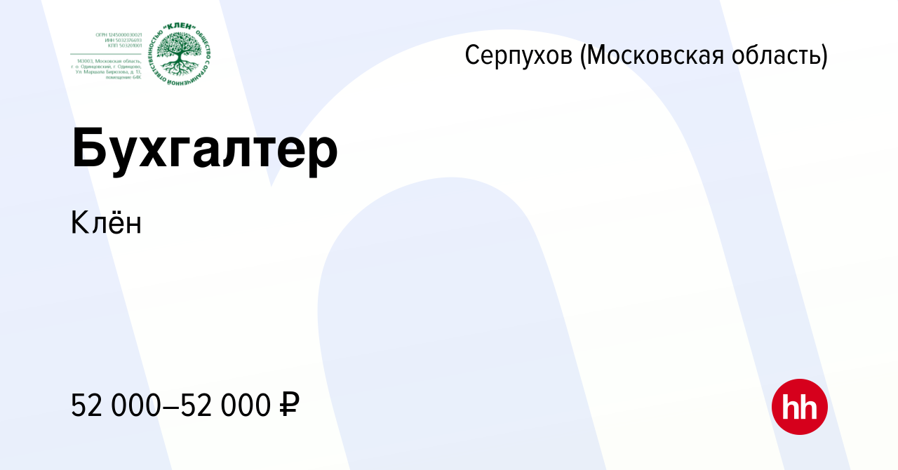 Вакансия Бухгалтер в Серпухове, работа в компании Fusion management  (вакансия в архиве c 2 августа 2023)