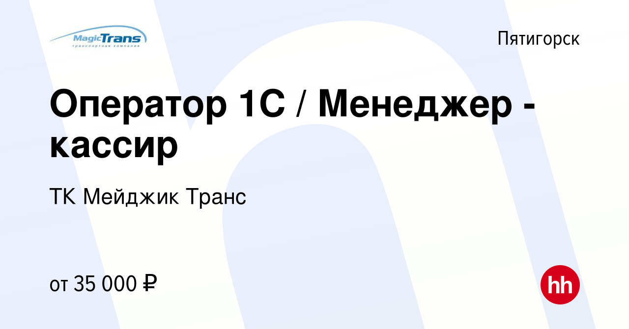 Вакансия Оператор 1С / Менеджер - кассир в Пятигорске, работа в компании ТК  Мейджик Транс (вакансия в архиве c 27 июля 2023)