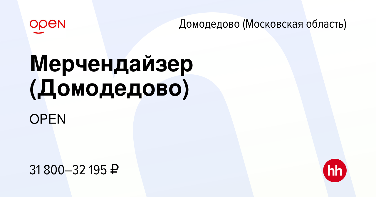 Вакансия Мерчендайзер (Домодедово) в Домодедово, работа в компании Группа  компаний OPEN (вакансия в архиве c 27 июля 2023)