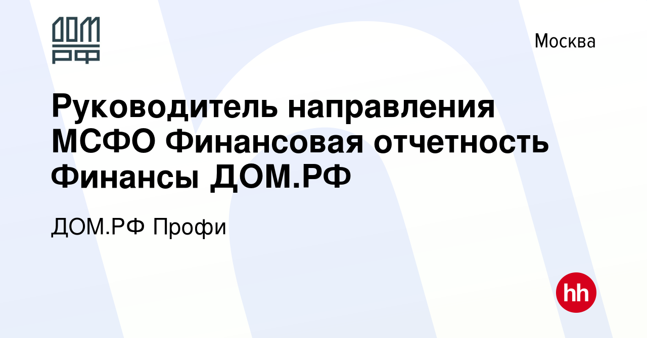 Вакансия Руководитель направления МСФО Финансовая отчетность Финансы ДОМ.РФ  в Москве, работа в компании ДОМ.РФ Профи (вакансия в архиве c 24 сентября  2023)