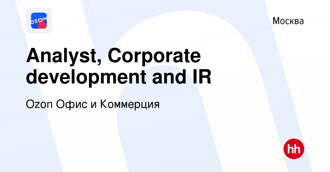 Вакансия Analyst, Corporate development and IR в Москве, работа в компании  Ozon Офис и Коммерция (вакансия в архиве c 27 июля 2023)