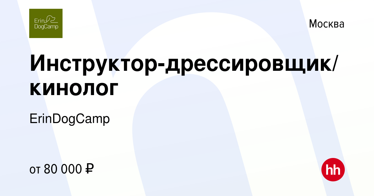 Вакансия Инструктор-дрессировщик/ кинолог в Москве, работа в компании  ErinDogCamp (вакансия в архиве c 27 июля 2023)