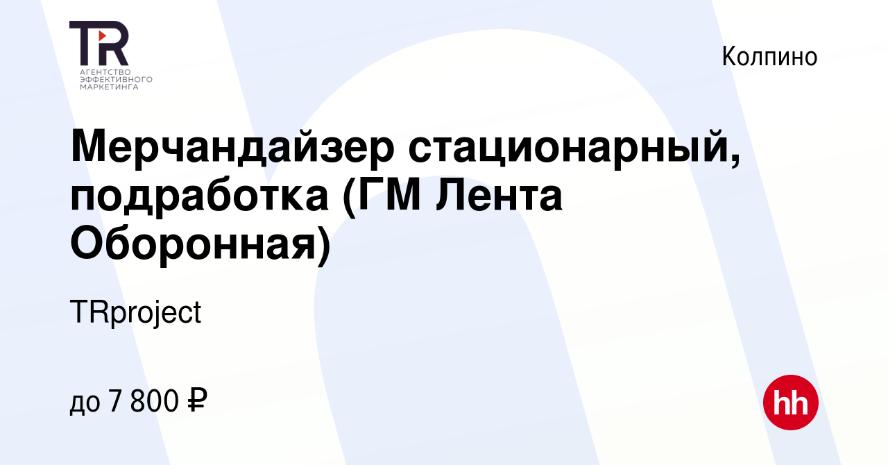 Вакансия Мерчандайзер стационарный, подработка (ГМ Лента Оборонная) в  Колпино, работа в компании TRproject (вакансия в архиве c 5 июля 2023)