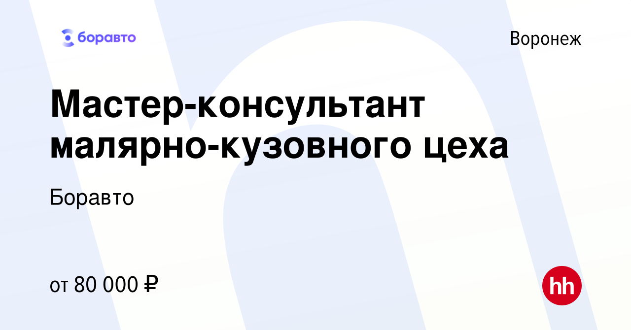 Вакансия Мастер-консультант малярно-кузовного цеха в Воронеже, работа в  компании Боравто (вакансия в архиве c 31 марта 2024)