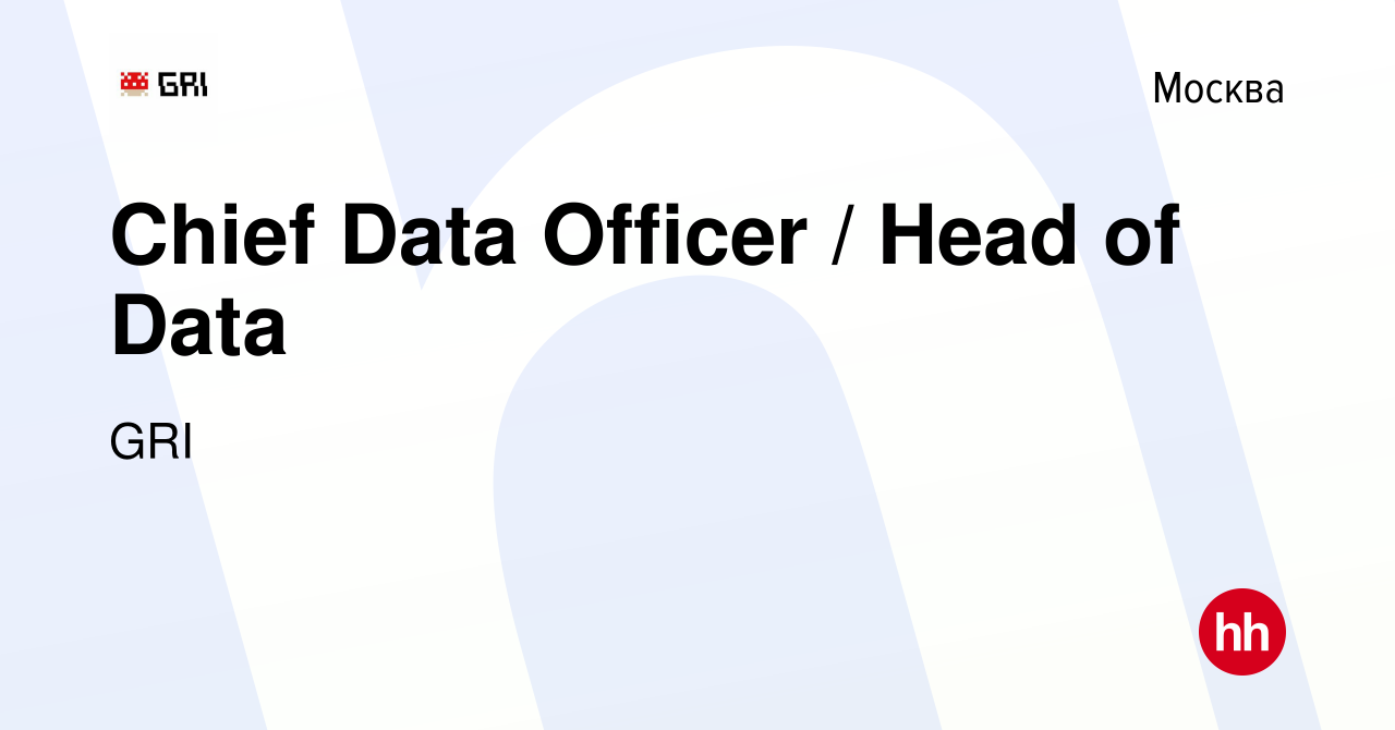 Вакансия Chief Data Officer / Head of Data в Москве, работа в компании GRI  (вакансия в архиве c 27 июля 2023)