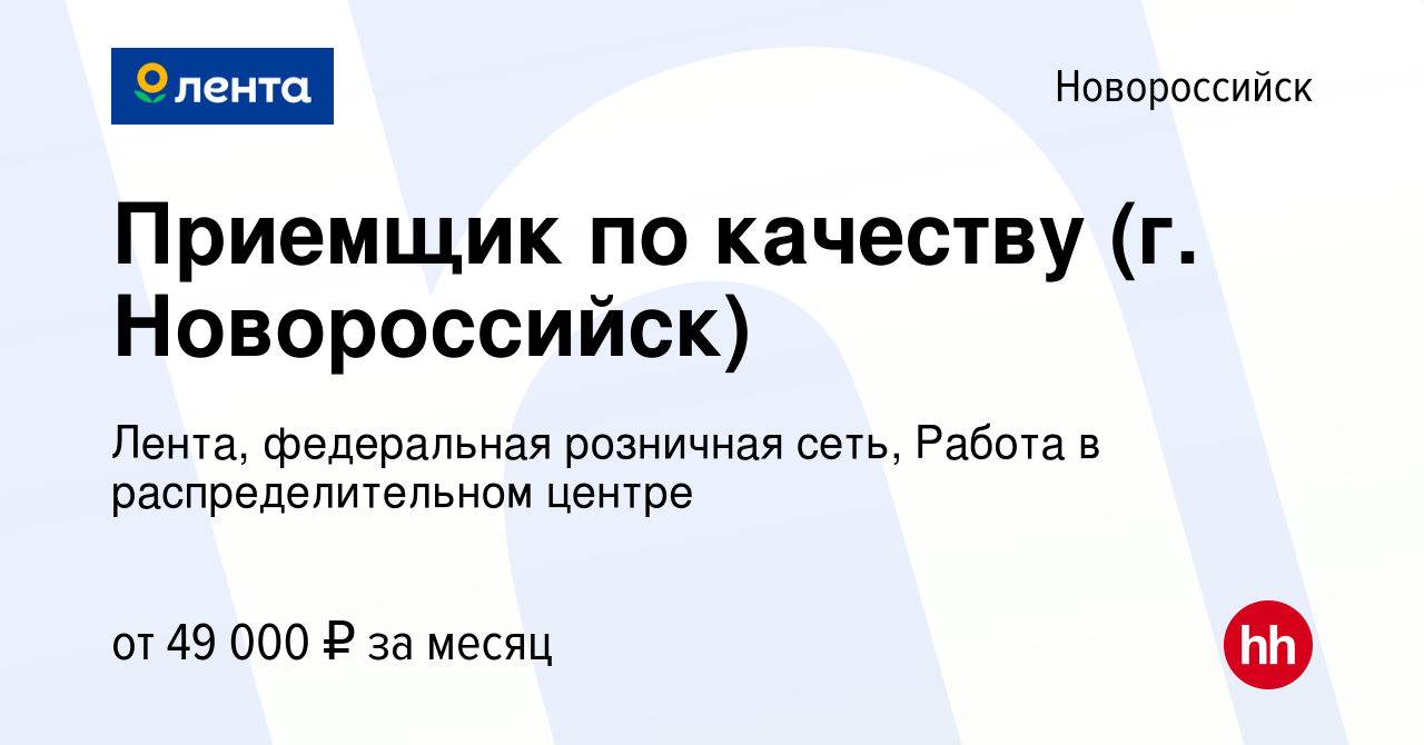 Вакансия Приемщик по качеству (г. Новороссийск) в Новороссийске, работа в  компании Лента, федеральная розничная сеть, Распределительный центр  (вакансия в архиве c 10 августа 2023)