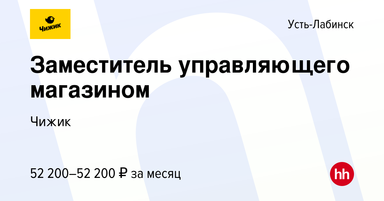 Вакансия Заместитель управляющего магазином в Усть-Лабинске, работа в  компании Чижик (вакансия в архиве c 27 июля 2023)