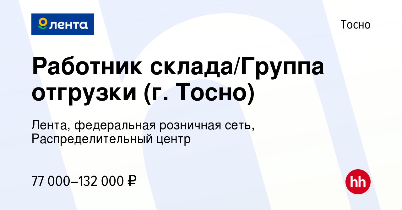 Вакансия Работник склада/Группа отгрузки (г. Тосно) в Тосно, работа в  компании Лента, федеральная розничная сеть, Распределительный центр  (вакансия в архиве c 20 сентября 2023)