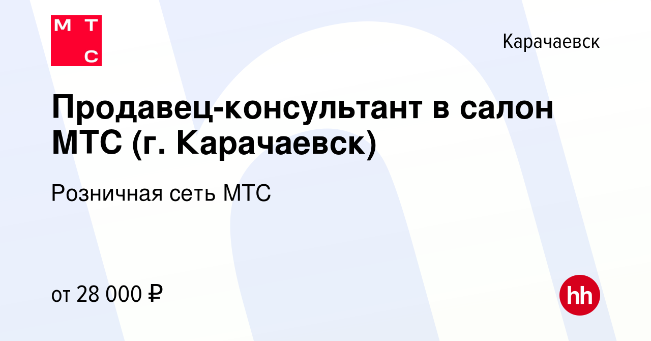 Вакансия Продавец-консультант в салон МТС (г. Карачаевск) в Карачаевске,  работа в компании Розничная сеть МТС (вакансия в архиве c 27 июля 2023)