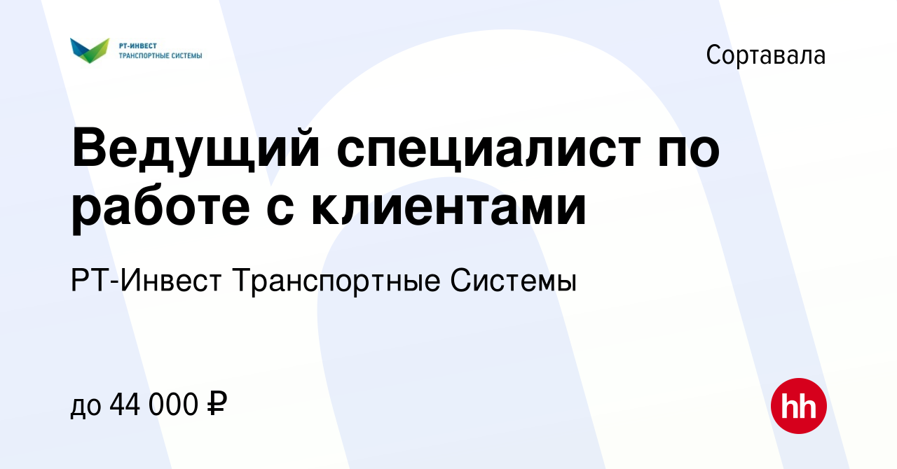 Вакансия Ведущий специалист по работе с клиентами в Сортавале, работа в  компании РТ-Инвест Транспортные Системы (вакансия в архиве c 27 июля 2023)