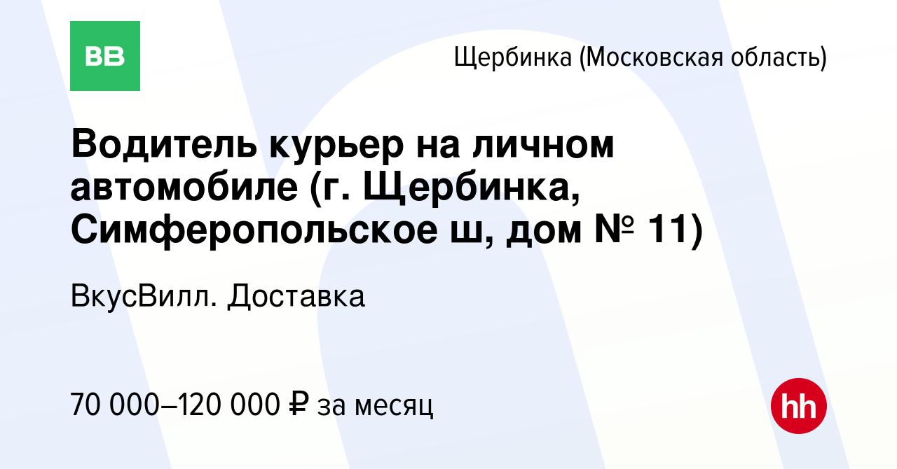 Вакансия Водитель курьер на личном автомобиле (г. Щербинка, Симферопольское  ш, дом № 11) в Щербинке, работа в компании ВкусВилл. Доставка (вакансия в  архиве c 27 сентября 2023)