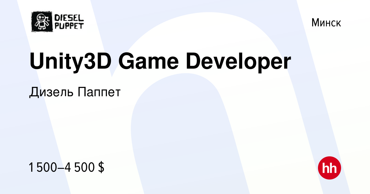 Вакансия Unity3D Game Developer в Минске, работа в компании Дизель Паппет  (вакансия в архиве c 27 июля 2023)