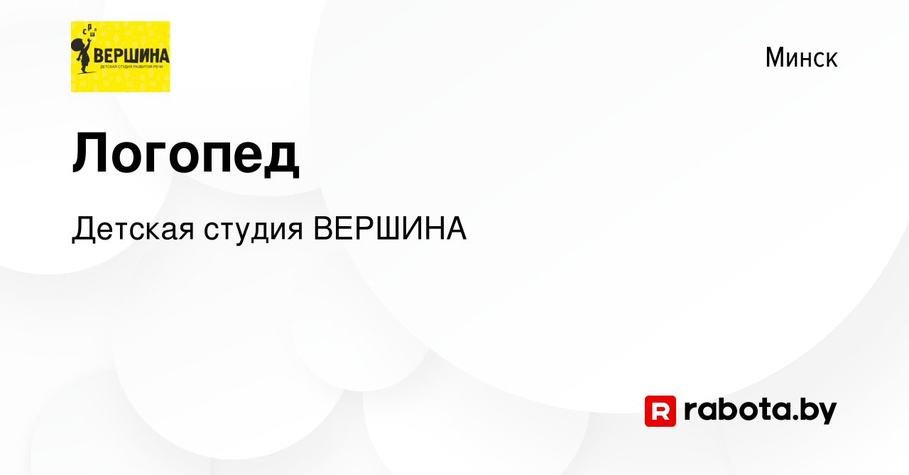 Вакансия Логопед в Минске, работа в компании Детская студия ВЕРШИНА  (вакансия в архиве c 27 июля 2023)