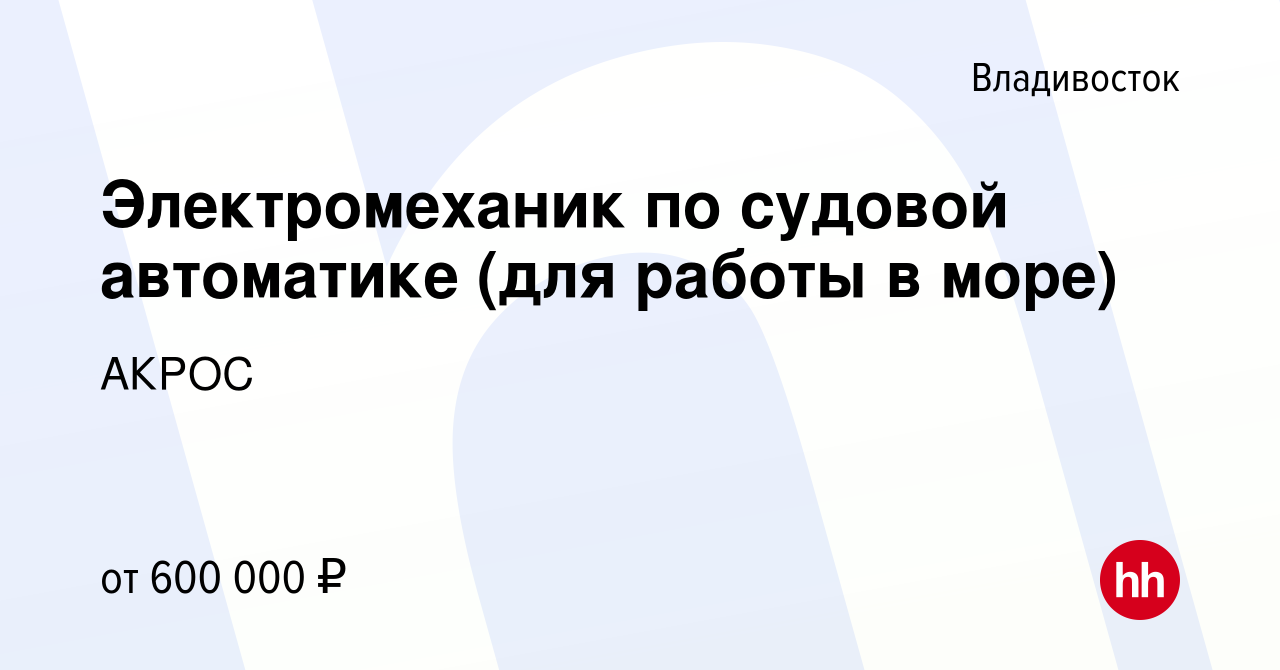 Вакансия Электромеханик по судовой автоматике (для работы в море) во  Владивостоке, работа в компании АКРОС (вакансия в архиве c 27 июля 2023)