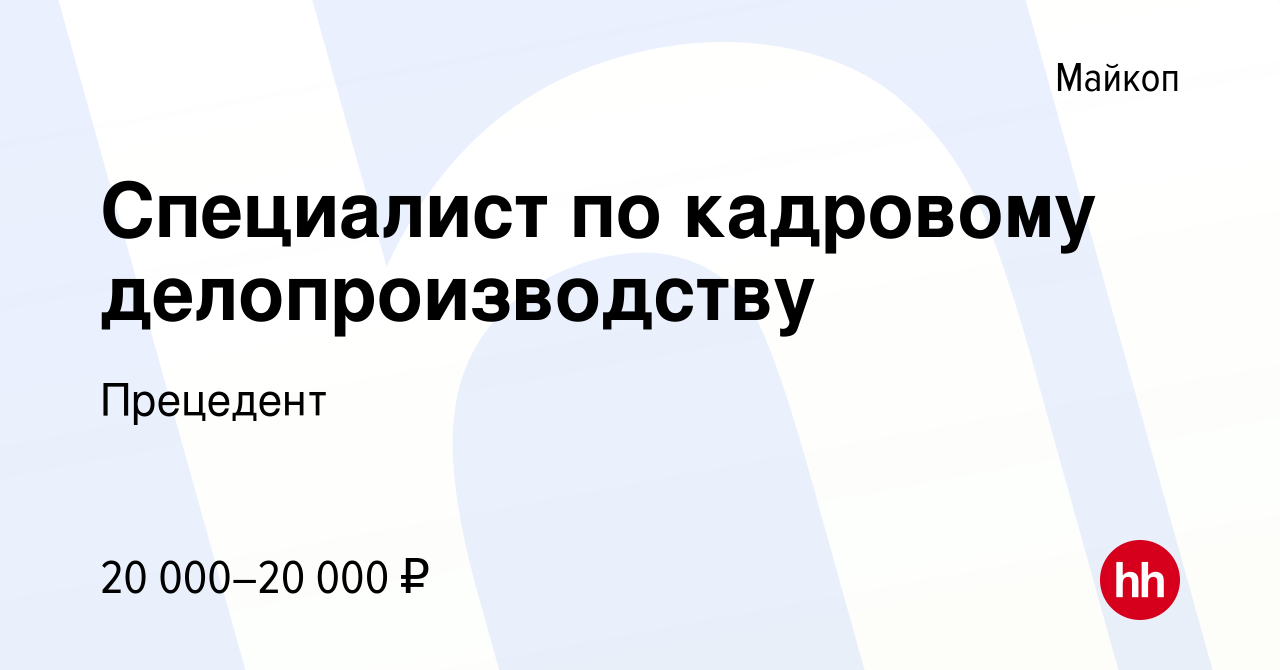 Вакансия Специалист по кадровому делопроизводству в Майкопе, работа в  компании Прецедент (вакансия в архиве c 27 июля 2023)