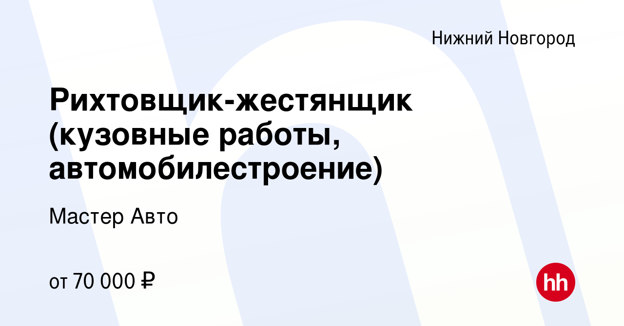 Вакансия Рихтовщик-жестянщик (кузовные работы, автомобилестроение) в Нижнем  Новгороде, работа в компании Мастер Авто (вакансия в архиве c 27 июля 2023)