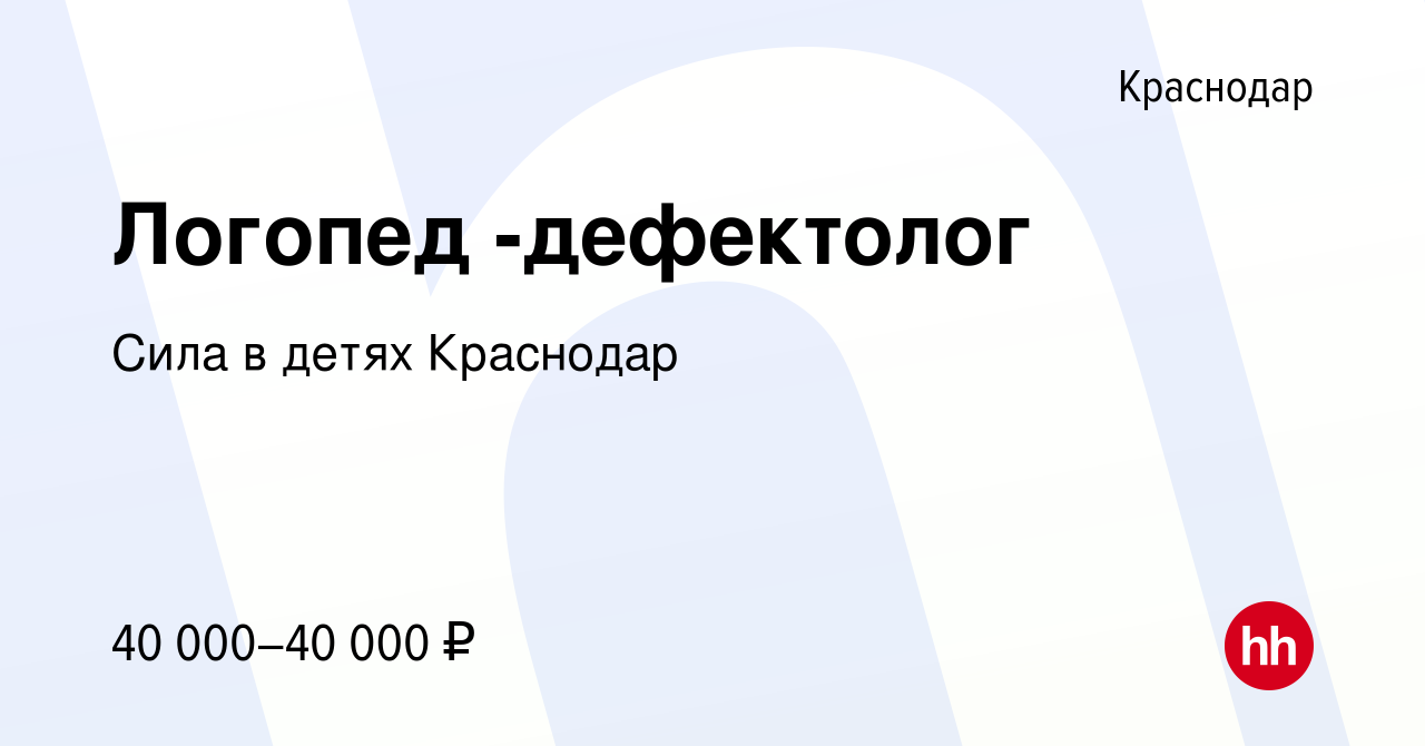 Вакансия Логопед -дефектолог в Краснодаре, работа в компании Сила в детях  Краснодар (вакансия в архиве c 27 июля 2023)