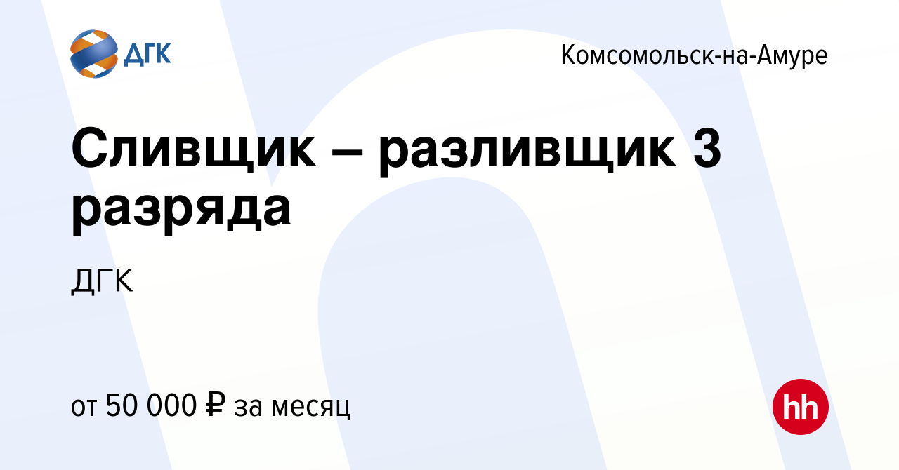 Вакансия Сливщик – разливщик 3 разряда в Комсомольске-на-Амуре, работа в  компании ДГК (вакансия в архиве c 3 июля 2023)