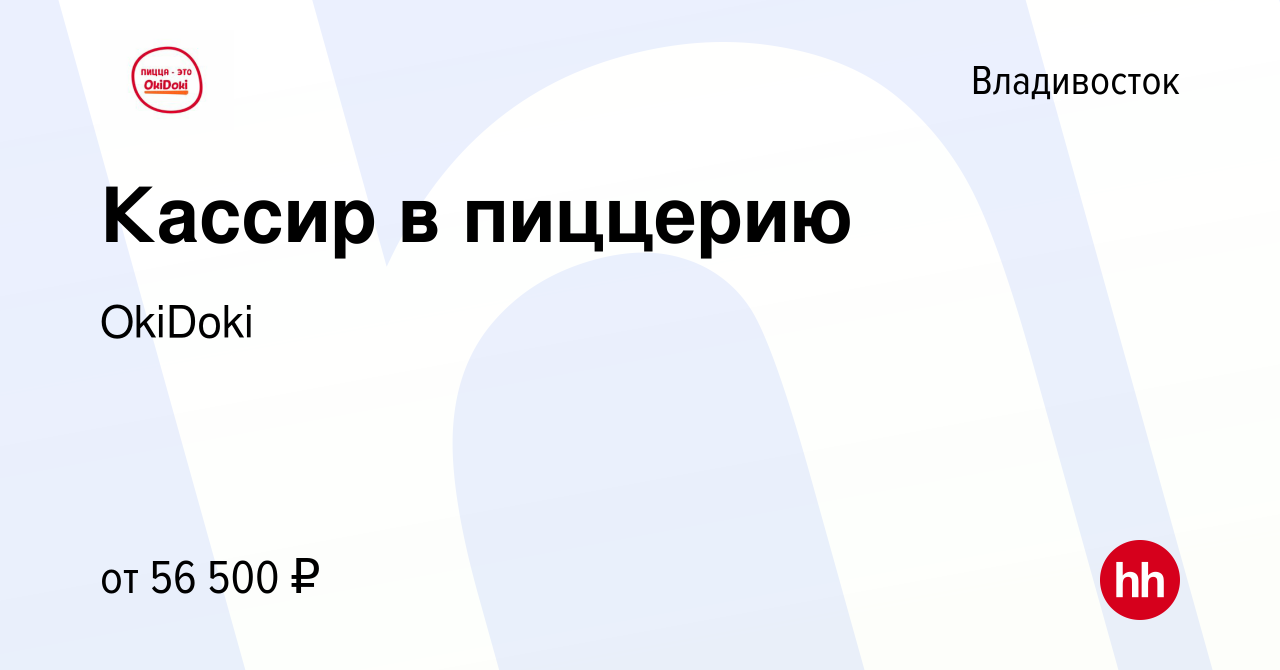 Вакансия Кассир в пиццерию во Владивостоке, работа в компании OkiDoki