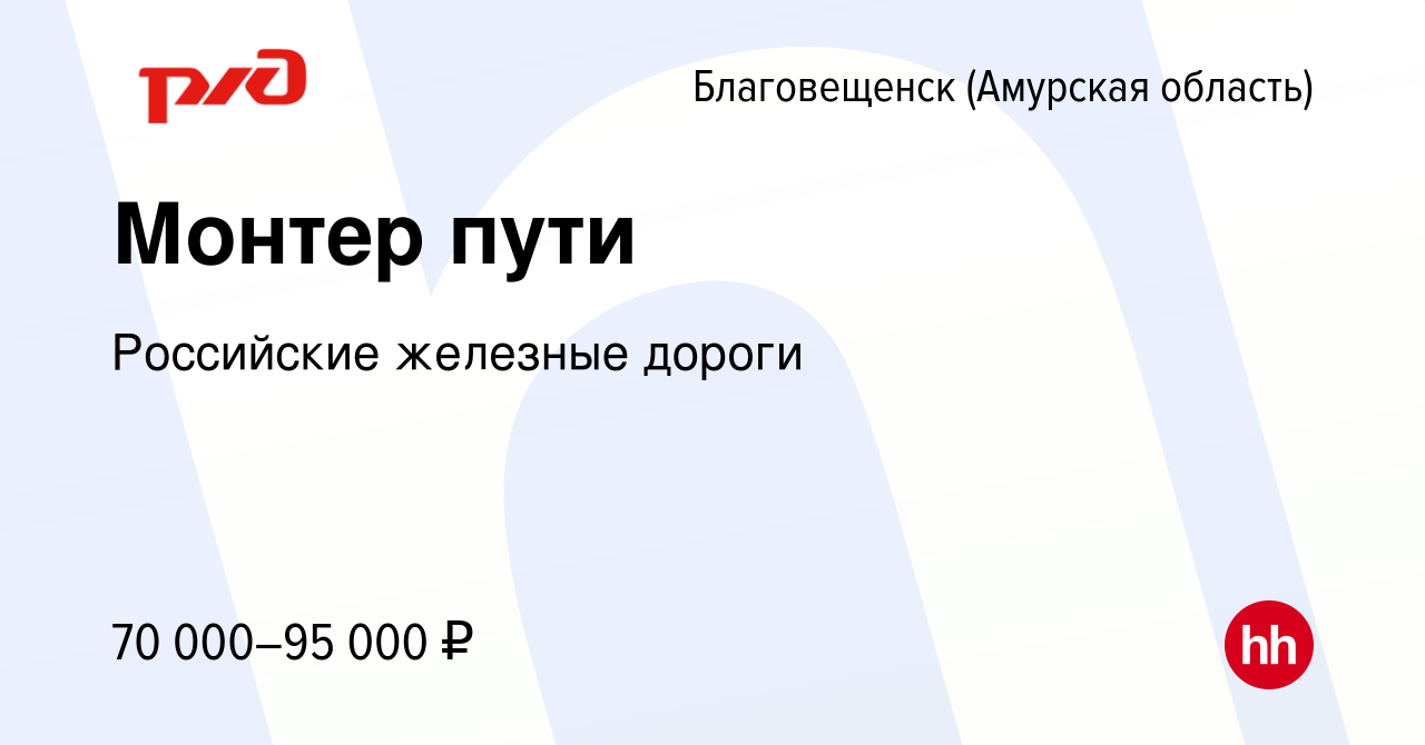 Вакансия Монтер пути в Благовещенске, работа в компании Российские железные  дороги (вакансия в архиве c 1 августа 2023)