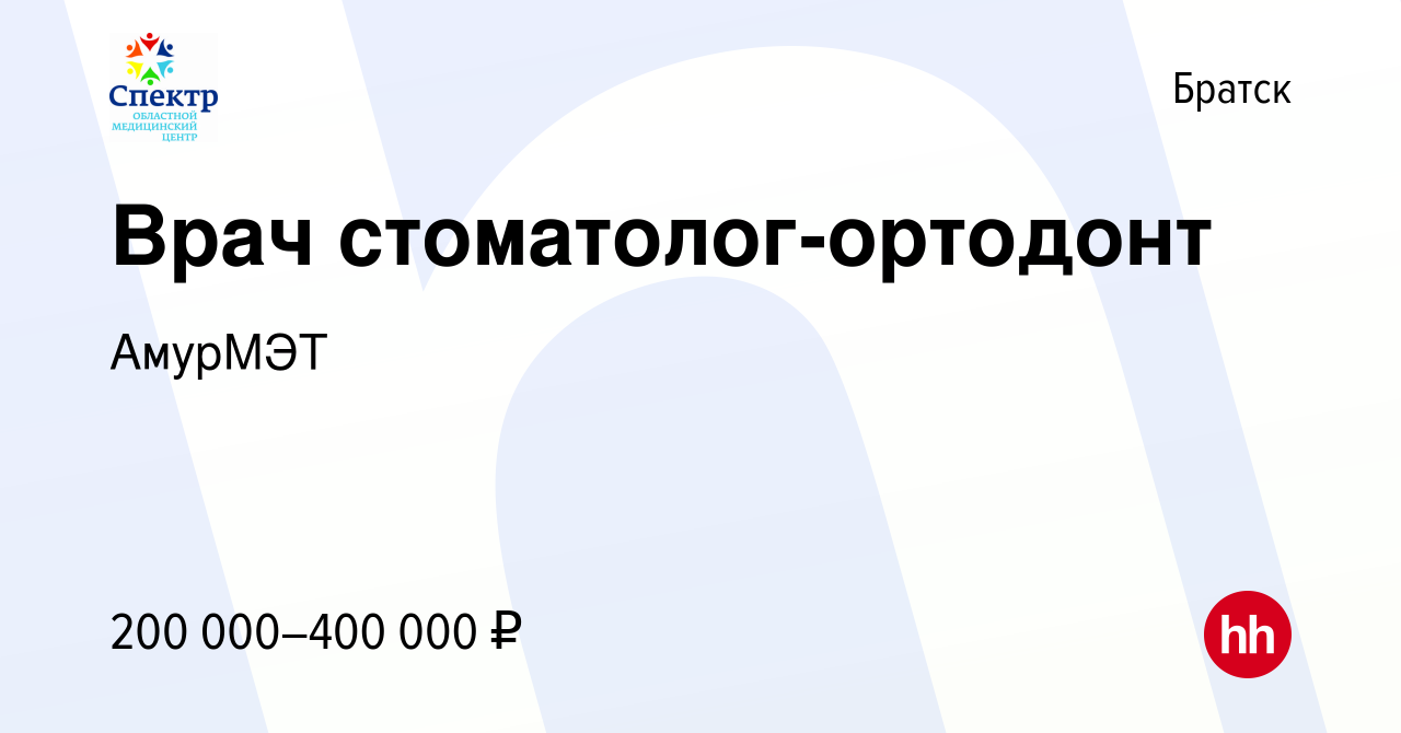 Вакансия Врач стоматолог-ортодонт в Братске, работа в компании АмурМЭТ  (вакансия в архиве c 27 июля 2023)