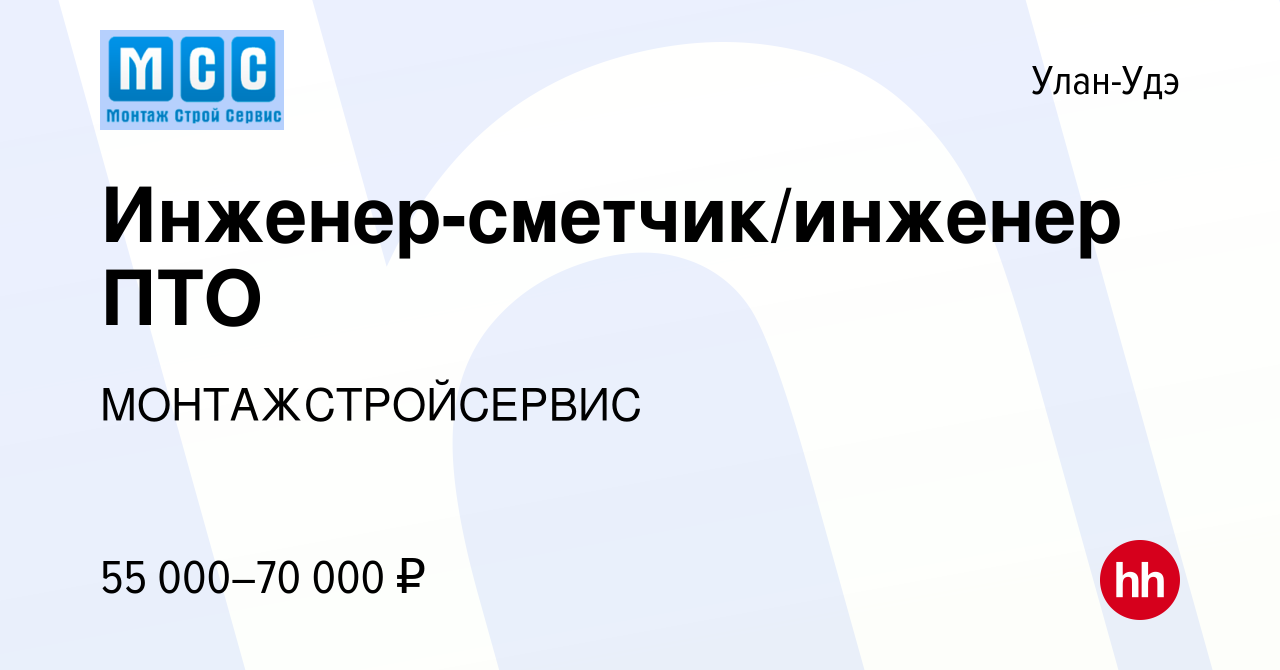 Вакансия Инженер-сметчик/инженер ПТО в Улан-Удэ, работа в компании  МОНТАЖСТРОЙСЕРВИС (вакансия в архиве c 5 сентября 2023)