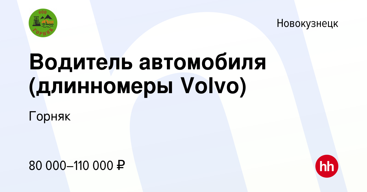 Вакансия Водитель автомобиля (длинномеры Volvo) в Новокузнецке, работа в  компании Горняк (вакансия в архиве c 27 июля 2023)