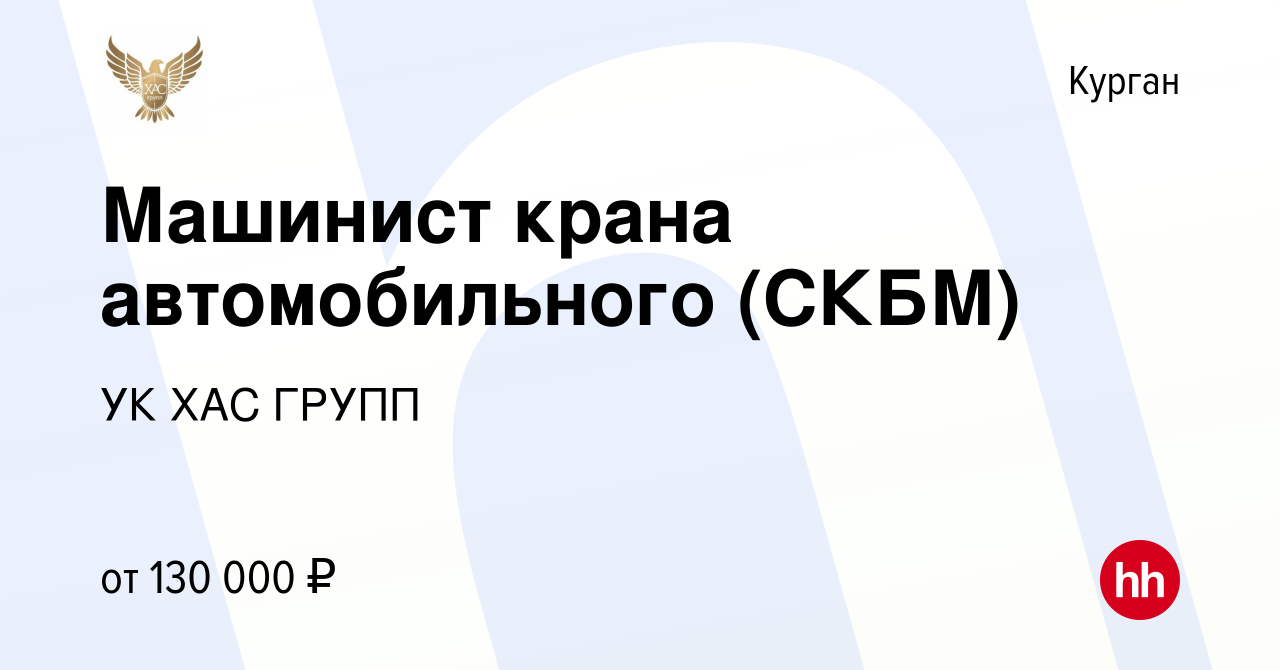 Вакансия Машинист крана автомобильного (СКБМ) в Кургане, работа в компании  УК ХАС ГРУПП (вакансия в архиве c 27 июля 2023)