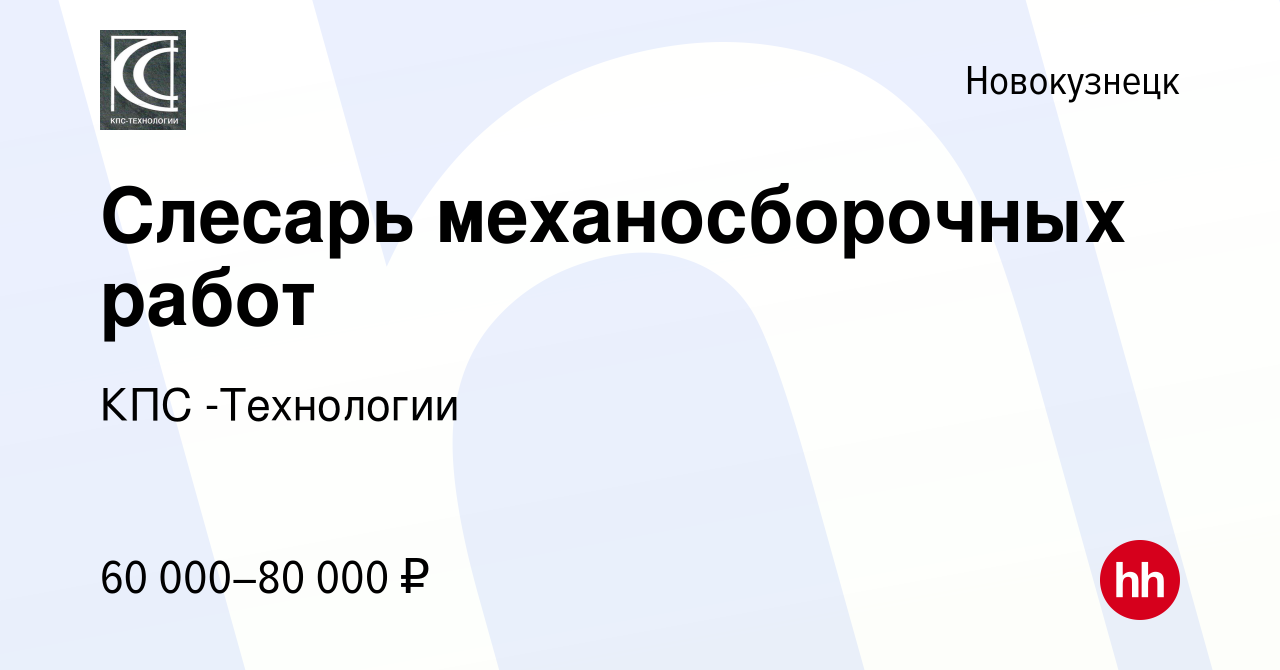 Вакансия Слесарь механосборочных работ в Новокузнецке, работа в компании  КПС -Технологии