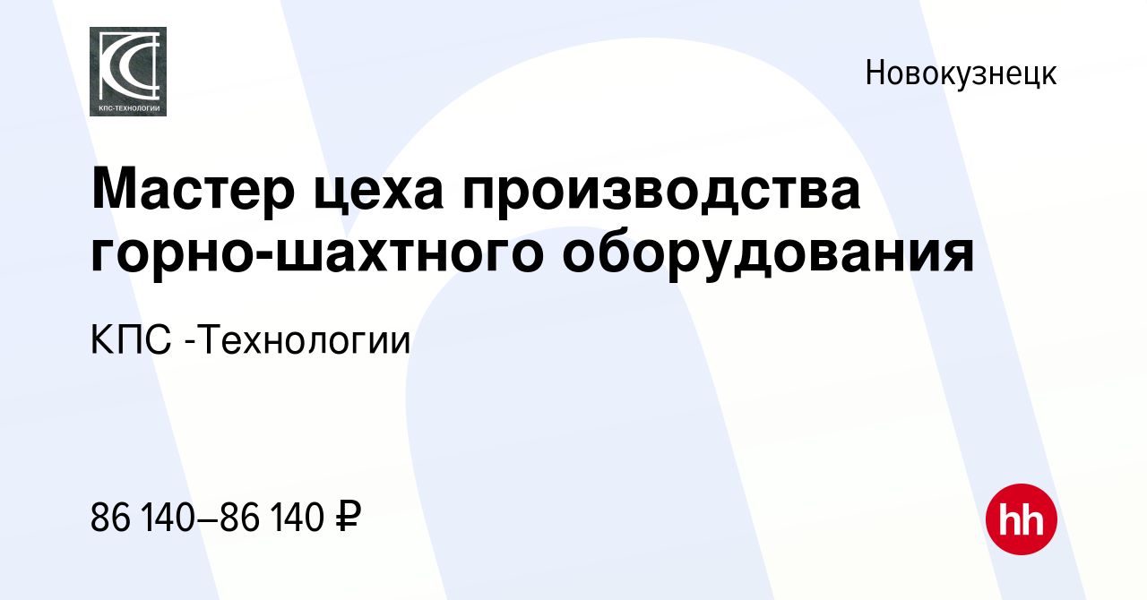 Вакансия Мастер цеха производства горно-шахтного оборудования в  Новокузнецке, работа в компании КПС -Технологии