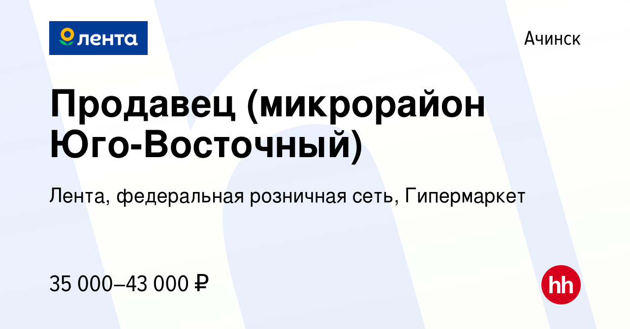 Вакансия Продавец (микрорайон Юго-Восточный) в Ачинске, работа в компании  Лента, федеральная розничная сеть, Гипермаркет