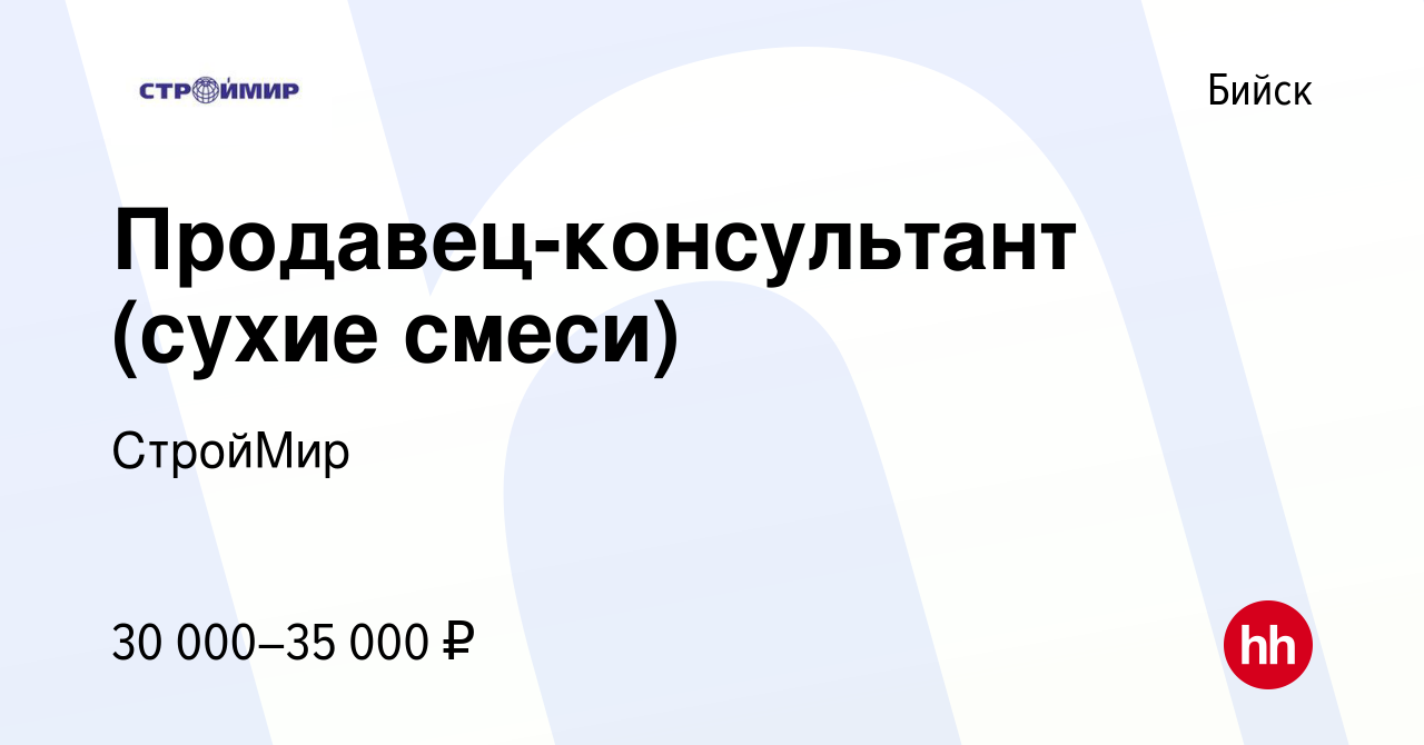 Вакансия Продавец-консультант (сухие смеси) в Бийске, работа в компании  СтройМир (вакансия в архиве c 27 июля 2023)